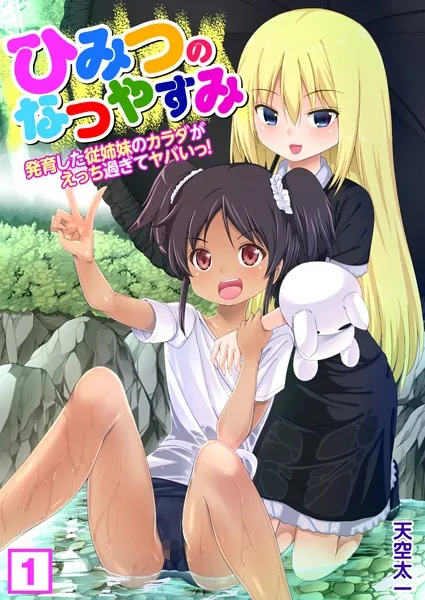 ひみつのなつやすみ〜発育した従姉妹のカラダがえっち過ぎてヤバいっ！ （1）