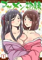 ブサメン物語〜美少女村でハーレム体験〜（単話）