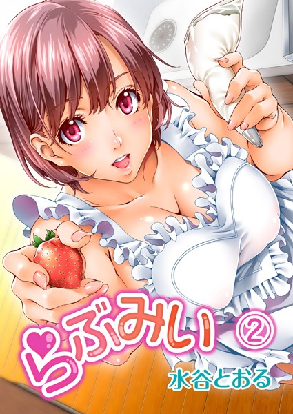 らぶみい （2）