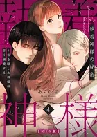 執着神様の秘密〜私を隠した神様は甘く溺愛する〜【R版】(単話)