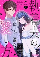 執着夫の正しく歪な愛し方〜ハイスペ旦那様にすべて捧げる沼堕ち夫婦生活〜【R版】（1）