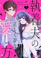 執着夫の正しく歪な愛し方〜ハイスペ旦那様にすべて捧げる沼堕ち夫婦生活〜【R版】（3）