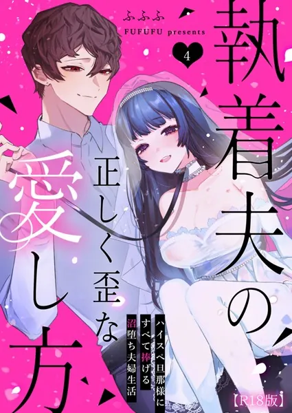 執着夫の正しく歪な愛し方〜ハイスペ旦那様にすべて捧げる沼堕ち夫婦生活〜【R版】（4）