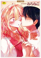 想思想愛【FANZA限定特典付き】 b425aakkg00220のパッケージ画像