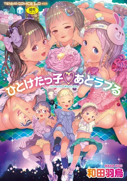 幼い妹達との共同生活、そこは背徳と快楽に満ちた禁断の遊び場だった