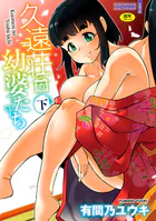 久遠荘の幼婆たち＜下＞【FANZA限定特典付き】...thumbnai1