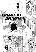 CRIMINAL DRAGNET -CORE- ［5］〜核心〜