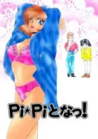 Pi☆Piとなっ！（単話）