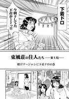 東風荘の住人たち（単話）