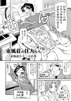 東風荘の住人たち-東3局- 東海道五十三万の巻