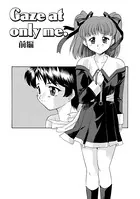 Gaze at only me.（単話）