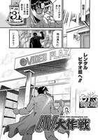 AV大作戦（単話）