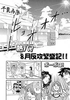 熱パ！8月反攻繁盛記！！（単話）