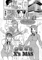 静かなるX’s MAS（単話）