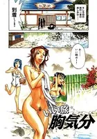 いい旅胸気分（単話）