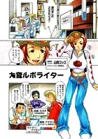 大変ルポライター（単話）