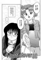 4 leaf clover（単話）