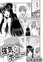 強気なポニー（単話）