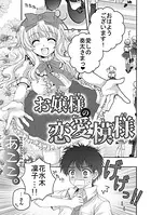 お嬢様の恋愛模様（単話）