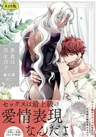 【18禁版】悪食は黒を召す