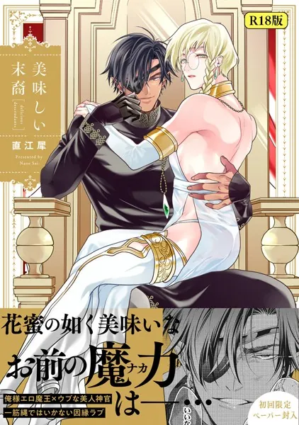 【18禁版】美味しい末裔【特典ペーパー/電子限定描き下ろし付き】