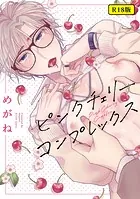 【18禁版】ピンクチェリーコンプレックス