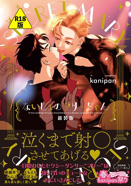 【R18版】ないしょのマリーちゃん 新装版【閲覧期限付き試し読み増量版】