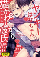 【18禁版】ヤンキーはなちゃんの猫かわいがり彼氏