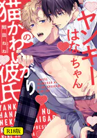 【18禁版】ヤンキーはなちゃんの猫かわいがり彼氏【特典ペーパー/電子限定描き下ろし付き】