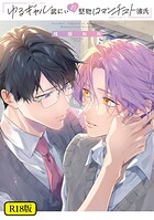 【18禁版】ゆるギャル武にぃの堅物ロマンチスト彼氏