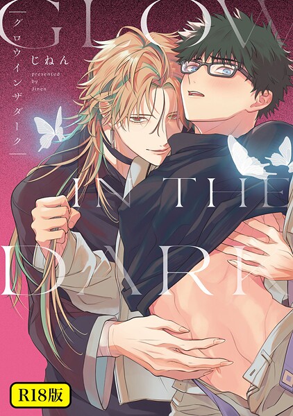 [じねん]【18禁版】グロウインザダーク【えろ漫画】