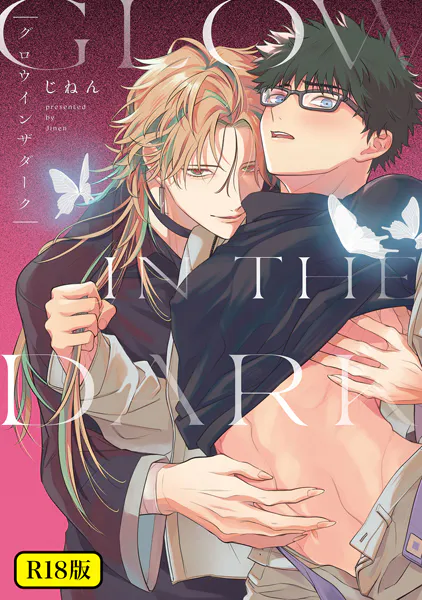 グロウインザダーク