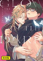 【18禁版】グロウインザダーク