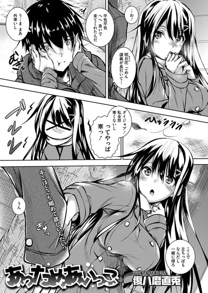あっためあいっこ