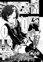 秘密の氷川さん （単話）
