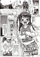 春夏秋冬露出日和（単話）