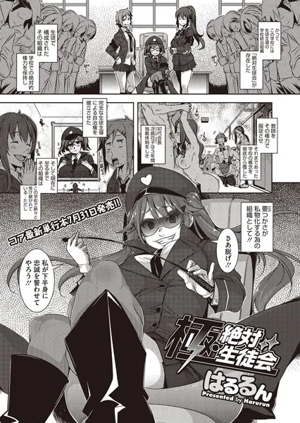 極・絶対生徒会