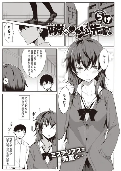 隣のあやしい先輩。