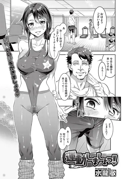 運動しましょっ！
