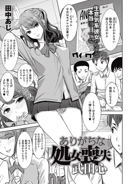 ありがちな処女喪失 武田心