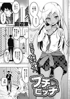 プチ ビッチ（単話）