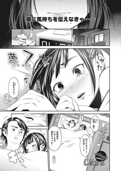 夢乙女