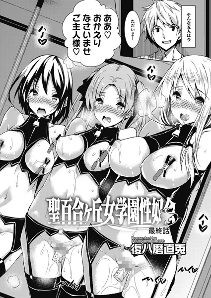 聖百合ヶ丘女学園性奴会 最終話