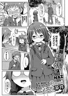 片想いの性交条件（単話）