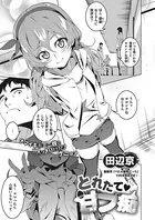 とれたて甘プ痴（単話）
