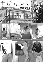 すばらしい日々（単話）