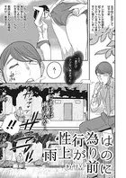 性行為は雨上がりの前に（単話）