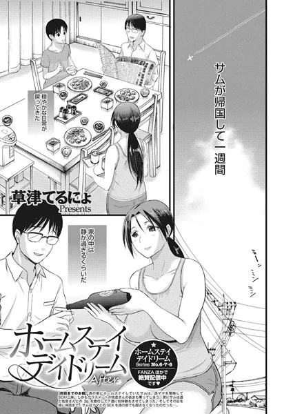 ホームステイ デイドリーム After