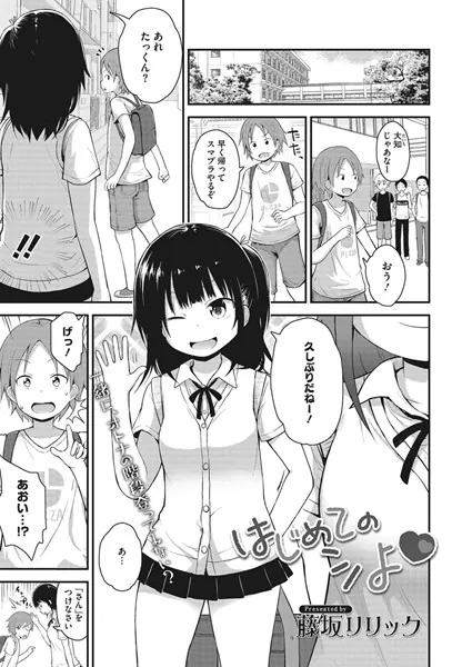 はじめてのシよ