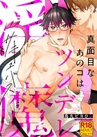 【18禁特装版】真面目なあのコはツンデレ淫魔【電子限定おまけ付き】